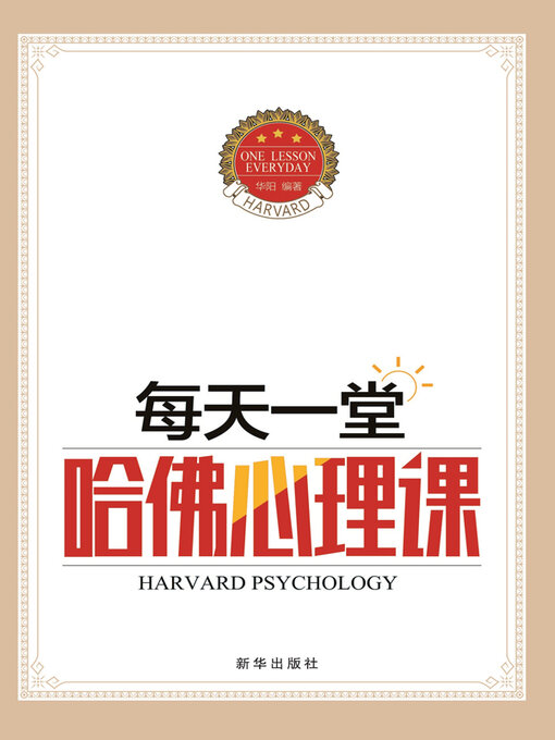 Title details for 每天一堂哈佛心理课 by 华阳 - Available